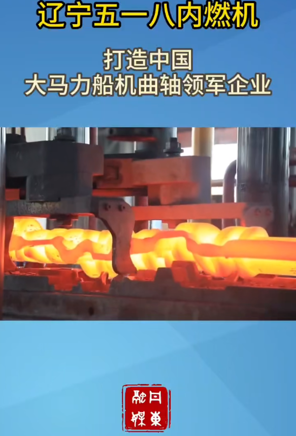 遼寧五一八內(nèi)燃機:打造中國大馬力船機曲軸領(lǐng)軍企業(yè)